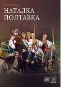 Theater tickets Natalka Poltavka - poster ticketsbox.com