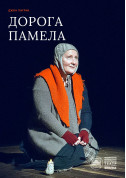 Dear Pamela tickets in Kyiv city - Theater Drama genre - ticketsbox.com