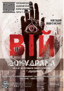 «ВІЙ. ДОКУДРАМА» 18+ tickets in Chernigov city - Theater - ticketsbox.com