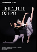 білет на Лебедине озеро місто Тернопіль‎ - театри - ticketsbox.com