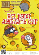 білет на Всі миші люблять сир місто Чернігів‎ - театри в жанрі Вистава - ticketsbox.com