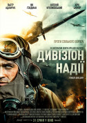 Дивізіон надії  tickets in Kyiv city - Cinema Фантастичний екшн genre - ticketsbox.com