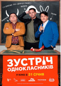 білет на Зустріч однокласників  місто Київ - кіно - ticketsbox.com