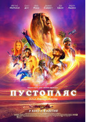 Пустопляс  tickets Комедія genre - poster ticketsbox.com