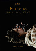 The Favourite ** (ПРЕМ'ЄРА) tickets in Kyiv city - Cinema Історичний (фільм) genre - ticketsbox.com