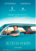 Зелена книга  tickets in Kyiv city - Cinema Фантастичний екшн genre - ticketsbox.com