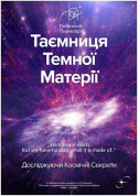 Show tickets Таємниця темної матерії - poster ticketsbox.com