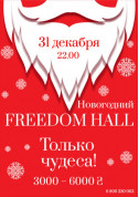 білет на концерт Новогодний Freedom Hall . ТОЛЬКО ЧУДЕСА! - афіша ticketsbox.com