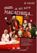 Theater tickets Не все коту масляна... Драма genre - poster ticketsbox.com