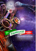 Шоу Італійської музики під зоряним небом tickets in Kyiv city - Show Сімейний genre - ticketsbox.com