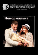 Ненормальна tickets in Kyiv city - Theater - ticketsbox.com