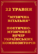 Concert tickets Poetry-musical evening of ukrainian composers - poster ticketsbox.com