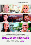 Show tickets №13 или олинклюзив - poster ticketsbox.com