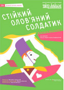 For kids tickets Стійкий олов'яний солдатик - poster ticketsbox.com