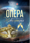 білет на Опера під зоряним небом «Нова історія» місто Київ - Шоу в жанрі Зіркове шоу - ticketsbox.com
