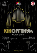 КІНОРГАНУМ. Орган у кіно tickets in Kyiv city - For kids Планетарій genre - ticketsbox.com