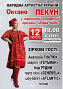 білет на концерт Оксана Пекун ДУША МОЯ - афіша ticketsbox.com