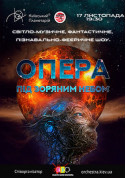 білет на Опера під зоряним небом – у пошуках п'ятого елементу місто Київ - Шоу - ticketsbox.com