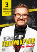 ОЛЕКСАНДР ПОНОМАРЬОВ tickets in Odessa city - Concert - ticketsbox.com