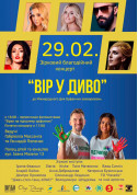 Concert «Believe in a miracle» tickets in Kyiv city - Concert Концерт genre - ticketsbox.com