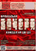 «ФРАНЦУЗЬКА ВЕЧЕРЯ» tickets in Chernigov city - Theater - ticketsbox.com