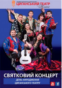 білет на «День народження циганського театру» - великий святковий концерт місто Київ - Концерти в жанрі Циганська музика - ticketsbox.com