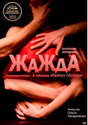 білет на Жага місто Київ - театри в жанрі Мелодрама - ticketsbox.com