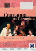 Forum tickets Сватання на Гончарівці - poster ticketsbox.com