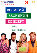 білет на Великий Весняний Концерт місто Київ - афіша ticketsbox.com