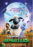 Cinema tickets Баранчик Шон: Фермагеддон  - poster ticketsbox.com