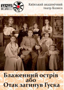 Blessed Isle, or So Goose Died tickets in Kyiv city - Theater Комедія genre - ticketsbox.com