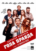 ГОЛА ПРАВДА  tickets in Kyiv city - Cinema - ticketsbox.com
