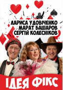 білет на Ідея Фікс місто Одеса‎ - театри в жанрі Комедія - ticketsbox.com
