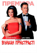 Комедія ВУЛКАН ПРИСТРАСТІ tickets in Kyiv city - Theater - ticketsbox.com