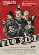 Cinema tickets Кролик Джоджо (ПРЕМ'ЄРА) - poster ticketsbox.com