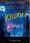 Кішки tickets in Kyiv city - Cinema Фентезі genre - ticketsbox.com