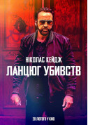 білет на Ланцюг убивств (ПРЕМ'ЄРА) місто Київ - кіно в жанрі Трилер - ticketsbox.com