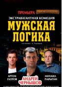 білет на ЧОЛОВІЧА ЛОГІКА місто Одеса‎ - театри - ticketsbox.com