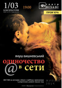 Theater tickets Одиночество в сети - poster ticketsbox.com