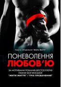 Theater tickets Порабощение любовью Вистава genre - poster ticketsbox.com