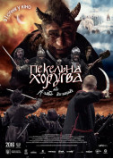 білет на Пекельна Хоругва, або Різдво Козацьке місто Київ - кіно в жанрі Сімейний - ticketsbox.com