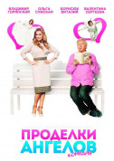 Theater tickets Проделки Ангелов - poster ticketsbox.com