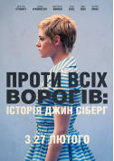 Проти всіх ворогів: Історія Джин Сіберг (ПРЕМ'ЄРА) tickets in Kyiv city - Cinema Трилер genre - ticketsbox.com