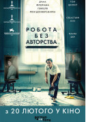 Робота без авторства (ПРЕМ'ЄРА) tickets in Kyiv city - Cinema - ticketsbox.com