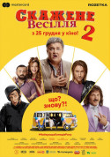 Скажене весілля 2 tickets in Kyiv city - Cinema Музика genre - ticketsbox.com