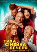 Theater tickets Тиха сімейна вечеря - poster ticketsbox.com