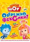 Fixie Show tickets in Kyiv city - For kids Шоу genre - ticketsbox.com