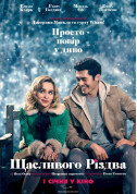 білет на Щасливого Різдва місто Київ - кіно - ticketsbox.com