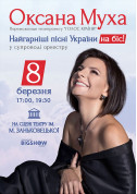 Concert tickets Oksana Mukha - poster ticketsbox.com