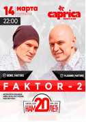 білет на концерт Фактор 2. Миколаїв в жанрі Хіп-хоп - афіша ticketsbox.com
